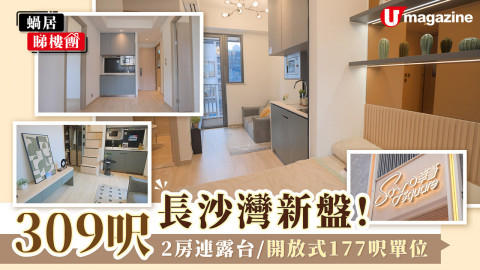 【蝸居睇樓團】長沙灣309呎2房單位 外加38呎露台 包雪櫃/洗衣機