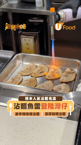 熊本排隊名店「沾麵魚雷」登陸灣仔！激辛辣味噌/神級咖哩沾麵