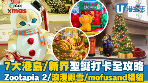 【UGO XMAS】7大港島/新界區聖誕打卡全攻略  Zootapia 2/浪漫飄雪/mofusand貓貓