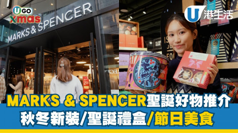 【UGO XMAS】Marks & Spencer聖誕好物推介  秋冬新裝/聖誕禮盒/節日美食