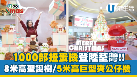 1000部扭蛋機登陸荃灣!! 打卡8米高聖誕樹/5米高巨型夾公仔機