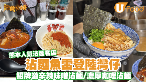 熊本排隊名店「沾麵魚雷」登陸灣仔！激辛辣味噌/神級咖哩沾麵