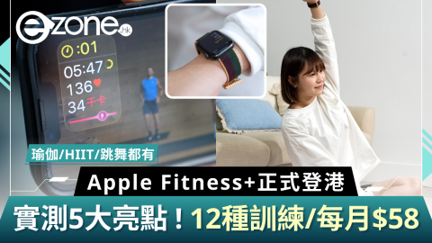 【e+同你試】Apple Fitness+正式登港 實測5大亮點！12種訓練/每月$58