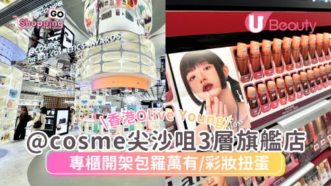 【Shopping GO】@cosme尖沙咀旗艦店8大亮點：450+品牌進駐、跟美妝大賞買不怕伏、Mini專區掃貨攻略