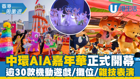 AIA嘉年華今日正式開幕，超過300款機動遊戲、攤位，有超多唔同款式公仔俾你拎返屋企，當中包括近期大熱優獸大都會、迪士尼、Minecraft等等款式，場內更設多個美食攤檔，仲唔快啲約埋朋友仔一齊去！
【社群送飛?】大派AIA友邦嘉年華門票連代幣400套！ 立即登記：https://ulapp.hk/zu8dg