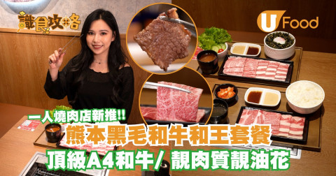 1人燒肉店新推熊本和王和牛套餐  $128起歎頂級和牛/超正油花！