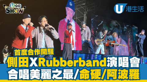 【UGGO Show】側田XRubberband《Just Rub It》演唱會  合唱美麗之最/命硬/阿波羅