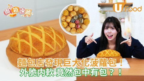 麵包店發現巨大化菠蘿包？！！  外脆內軟/竟然包中有包