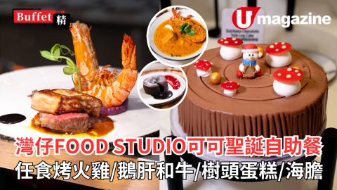 灣仔人氣FOOD STUDIO可可聖誕自助餐  任食烤火雞／鵝肝和牛／樹頭蛋糕