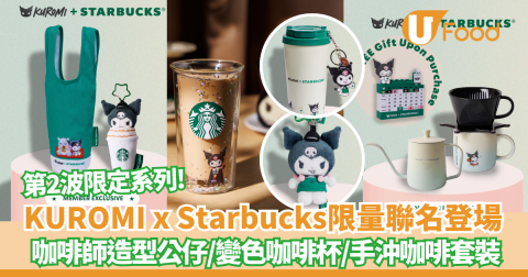 KUROMI x Starbucks限量聯名商品第二波登場！咖啡師造型公仔/變色咖啡杯