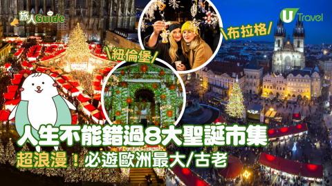 【旅人Guide】人生不能錯過8大聖誕市集  超浪漫！必遊歐洲最大紐倫堡/古老