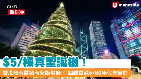 【60秒港你知】$5/棵真聖誕樹！香港幾時開始有聖誕燈飾？ 回顧香港5/60年代聖誕節