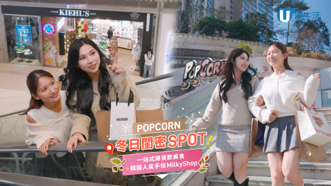 
冬日Gathering！PopCorn掃貨歎美食攻略 | 必到韓國人氣手信MilkyShop！


 


年末假期，想同Bestie度過，悠閒地shopping+歎美食+買禮物，梗係要去PopCorn一站式做齊啦！首先去NINETYs歎杯咖啡食個Brunch、再去Caudalie買護膚品同閨密交流保養Tips、之後喺CASETiFY買孖公仔同款手機殼、兼去Adidas掃冬日新貨。當然唔少得去由韓國紅到香港嘅MilkyShop啦！買招牌夾心餅送禮或pamper自己都係好選擇！?


 


最後同Bestie去中庭Monchhichi聖誕銀河基地，打卡及買限定精品做留念！節日期間仲有不同表演，了解更多： https://shorturl.at/mz9ts


 


#PopCornTKO#PopCorn#MTRMalls#港鐵商場#MTRMobile#聖誕禮物#節日好去處#聚會#Caudalie#NINETYs#Casetify#MilkShop#adidas
