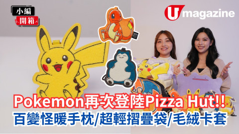 Pokémon再次登陸Pizza Hut  百變怪暖手枕/超輕摺疊袋/毛絨卡套