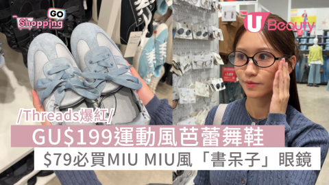 Threads爆紅！ GU$199運動風芭蕾舞鞋 $79必買MIU MIU風「書呆子」眼鏡
