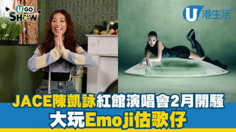 【UGO Show】JACE陳凱詠紅館演唱會2月開騷  大玩Emoji估歌仔