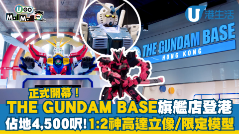 各位高達迷注意！THE GUNDAM BASE旗艦店今日開幕，除咗有超多打卡位，仲有多款限定高達模型，即刻睇下有咩亮點啦！