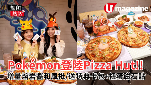 Pokémon又嚟到Pizza Hut啦！今次限定美食主打兩款和風批，包括海の幸和風批同赤の鳥和風批，兩款都配有40%增量版赤紅茄熔岩醬^點Pizza食啖啖都有香濃蕃茄芝士味和風套餐送寶可夢特典卡包同插牌做埋會員仲可用限時試食套餐價低至85折*‼仲有限定黑松露蘑菇烤雞酥同兩款口味嘅和風冬甩，最後叫杯蜜漬柚子可樂或玫瑰荔枝果実梳打，好解膩，飲品堂食會隨機送Pokémon杯墊，而外賣則送伊貝杯套。就連外賣一人餐MY BOX都有百變怪外賣盒，特別推介新出屋台風大阪燒汁海鮮意粉，一人餐MY BOX配限定特飲連杯套同送Pokémon貼紙^^~ Pokémon 主題workshop同步限定登場，喺充滿Pokémon嘅環境之下整Pizza完成後會送特別版Pokémon證書之餘，有埋禮品包比你帶番屋企！ Join workshop或嚟指定分店堂食仲可以玩埋扭蛋機拎可愛磁石貼?想捕獲Pokémon主題美食、精品同可愛打卡位，快啲嚟Pizza Hut期間限定Pokémon主題店啦！
^與2024熔岩醬份量比較。*凡惠顧任何和風套餐，送寶可夢卡牌特典卡包（共4款，隨機封入），送完即止。**會員試食價推廣期至2025年12月19日。^^ 惠顧期間限定一人餐，送Pokémon貼紙（共4款，隨機贈送一款），送完即止。
Pizza Hut x Pokémon 主題店地址：?灣仔莊士敦道74, 76及78號囍寓地下C舖及1樓C舖?鑽石山荷里活廣場3樓321號舖?佐敦白加士街42-50號金寶樓地下7號舖及1樓?九龍灣牛頭角道77號淘大商場2期1樓F173-187號舖?馬鞍山鞍祿街18號MOSTown新港城中心(4期)3樓3039-3040號舖