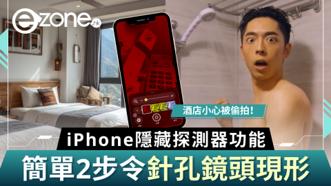 【e+同你試】iPhone隱藏探測器功能  簡單2步令針孔鏡頭現形