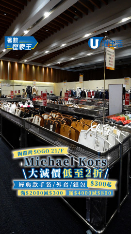 Michael Kors大減價低至2折!!手袋/外套/銀包$300起