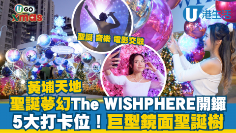 聖誕節就快到， 今個聖誕一於嚟黃埔天地「THE WISHPHERE」朝聖！今年活動以聖誕 x 音樂 x 電影交融為靈感，以逾 18 萬顆璀璨燈飾編織出沉浸式炫彩場景✨必影亮點包括高達 4.5 米、由三層拱門組成的「鏡映星語聖誕樹」?仲有巨型「幻鏡聖誕星球」?逾 12 米長的浪漫「星光樂章花園」隧道?德安街一帶更有充滿節日魔法的光影投射?
另外，黃埔天地仲推出一系列消費優惠，快啲約埋朋友仔一齊嚟打卡迎聖誕啦！
THE WISHPHERE@THE WHAMPOA 聖誕裝置活動詳情日期：即日起至2026年1月4日亮燈時間：下午 5時至晚上 11時地點：黃埔天地黃埔號 及德安街
#黃埔天地 #黃埔 #THEWHAMPOA #聖誕樹 #聖誕節2025