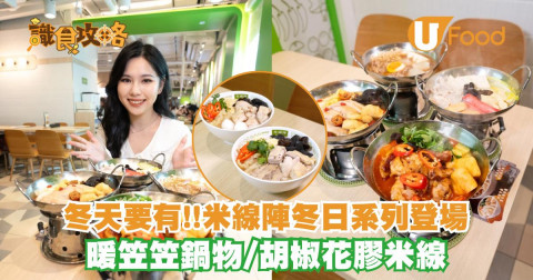 米線陣冬日暖意系列登場  $62起暖入心鍋物/胡椒花膠湯米線