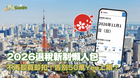 【旅人Guide】2026退稅新制懶人包|不再即買即扣！告別50萬円上限？