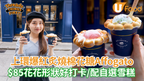 上環爆紅花形棉花糖Affogato  $85 炙燒棉花糖配自選雪糕