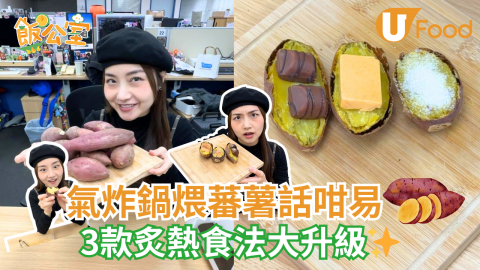 氣炸鍋煨蕃薯話咁易!!  炙熱食法大升級✨