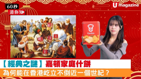 【經典之謎】這罐「永遠吃不完」的嘉頓家庭什餅 為何能在香港屹立不倒近一個世紀？