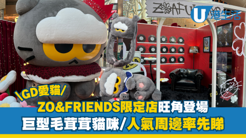 ZO&FRIENDS;快閃店登陸朗豪坊！巨型毛茸茸貓咪打卡位/人氣周邊搶先睇