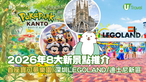 【旅人Guide】2026年8大新景點推介  首座寶可夢樂園/深圳Legoland/迪士尼新區