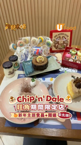 Chip 'n' Dale旺角期間限定餐廳  新年主題食品+周邊率先睇！