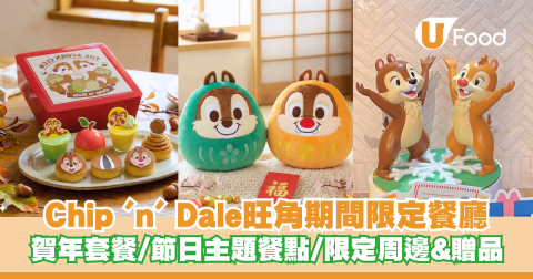 Chip 'n' Dale旺角期間限定餐廳  新年主題食品+周邊率先睇！