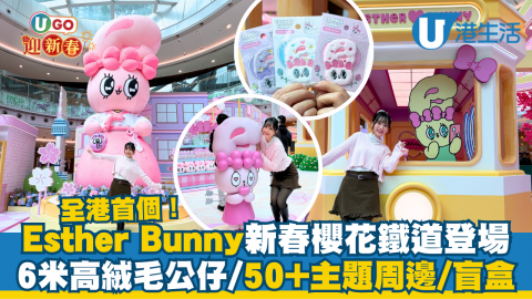 【UGO迎新春】全港首個！Esther Bunny新春櫻花鐵道登場  6米高絨毛打卡公仔/50+主題周邊/盲盒