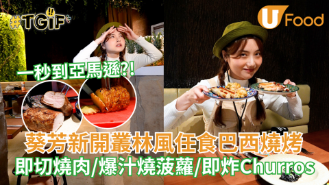 一秒到亞馬遜?! 葵芳新開叢林風任食巴西燒烤 即切燒肉／爆汁燒菠蘿／即炸Churros