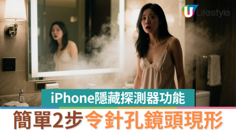 外遊住酒店小心被「直播」！iPhone 隱藏功能秒變「偷拍剋星」？ 2 步即令針孔鏡頭現形【唔使買探測器！】