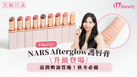 小編試色！ NARS Afterglow護唇膏升級登場 滋潤奶油質地！秋冬必備