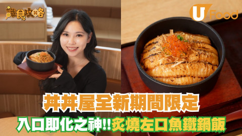 丼丼屋全新期間限定炙燒左口魚鐵鍋飯  入口即化之神+超肥美！