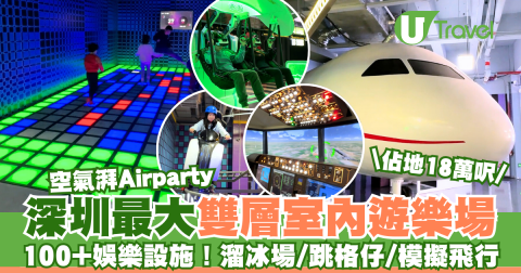 【大灣區快閃遊】深圳最大雙層室內遊樂場「空氣湃Airparty」 佔地18萬呎！100+娛樂設施/溜冰場/跳格仔/模擬飛行