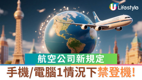 外遊注意！航空公司新規定  手機、電腦1情況下可被禁登機