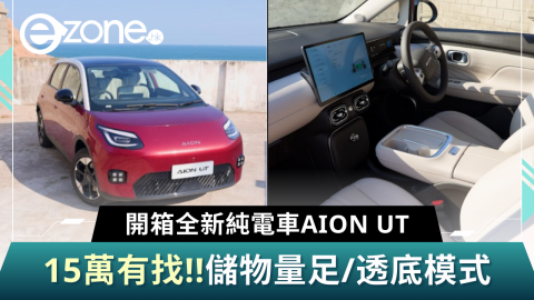 開箱全新純電車AION UT！ 15萬有找/儲物量足