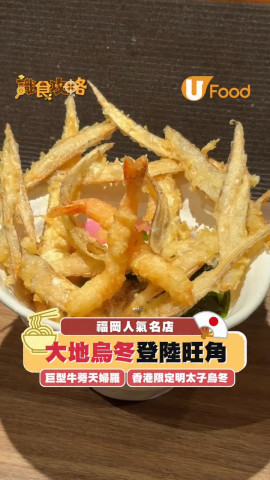 福岡人氣名店「大地烏冬」登陸香港  香港限定博多明太子烏冬