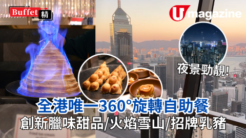 今日帶大家嘆全港唯一360°旋轉buffet，除咗招牌花膠鮑魚、佛跳牆、即燒乳豬、自家製點心等，仲聯乘百年老字號推出一系列臘味美食，例如臘味芋頭糕、懷舊臘腸卷、臘味糯米飯等，不過最特別當然就係臘味雞蛋仔同臘腸葡撻~一邊欣賞360無死角嘅美景，一邊品酒嘆美食，so chill~
 