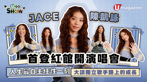 【UGO Show】JACE陳凱詠首登紅館開演唱會  人生最自主任性一刻/大談獨立歌手路上的成長