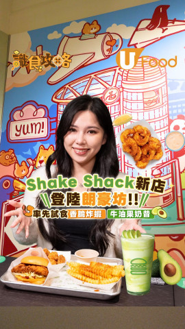 Shake Shack新店登陸朗豪坊  率先試食香脆炸蝦/牛油果奶昔