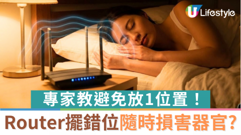 Router擺錯位隨時損害器官？專家教避免放1位置  附4大家居輻射常見問題