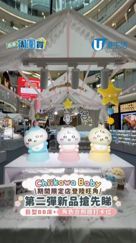 Chiikawa Baby期間限定店登陸旺角 第二彈新品搶先睇！巨型BB床+角色合照牆打卡位