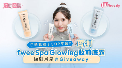 日韓瘋搶！ CDP平替? 實測fwee Spa Glowing 妝前底霜 睇到片尾有Giveaway