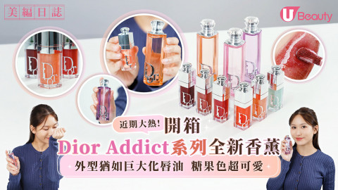 近期大熱！ 開箱Dior Addict系列全新香水 外型猶如巨大化唇油 糖果色超可愛